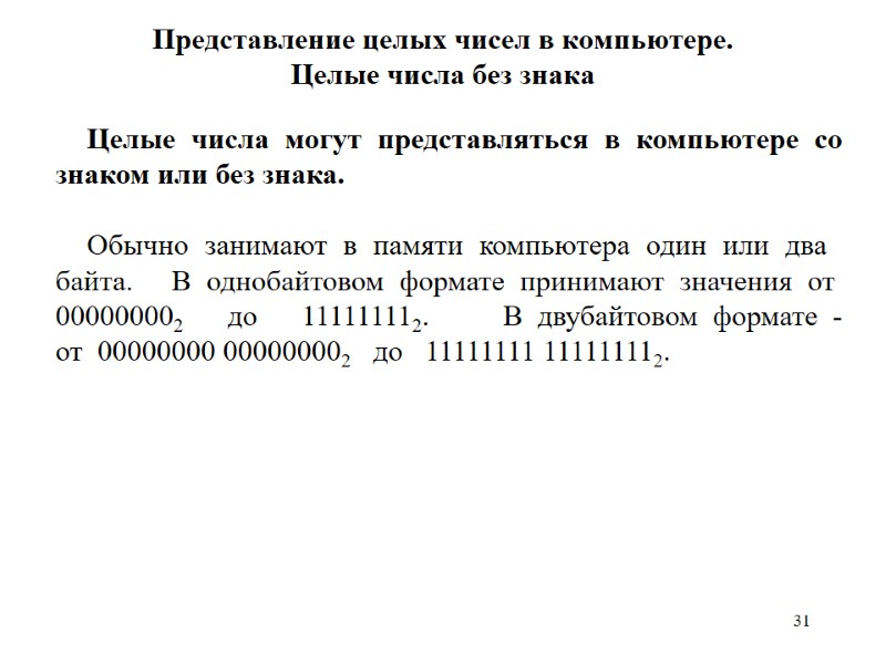 31 Представление целых чисел в компьютере. Целые числа без знака Целые числа могут представляться
